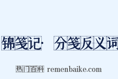 锦笺记·分笺反义词是什么意思的图片